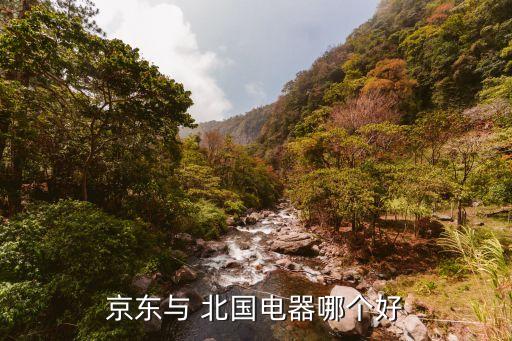 北國電器,掌尚北北電器退款多長時間是7天...